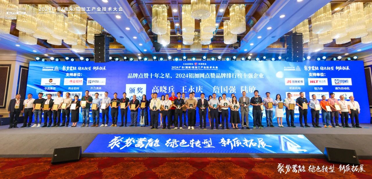 2024年廣東鋁加工產(chǎn)業(yè)技術(shù)大會(huì)——永利堅(jiān)鋁材：載譽(yù)而歸，閃耀行業(yè)璀璨舞臺(tái)